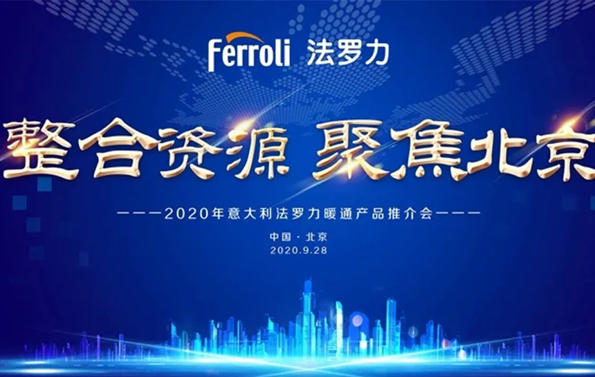 《整合資源 聚焦北京》 2020年意大利法羅力暖通産(chǎn)品推薦會