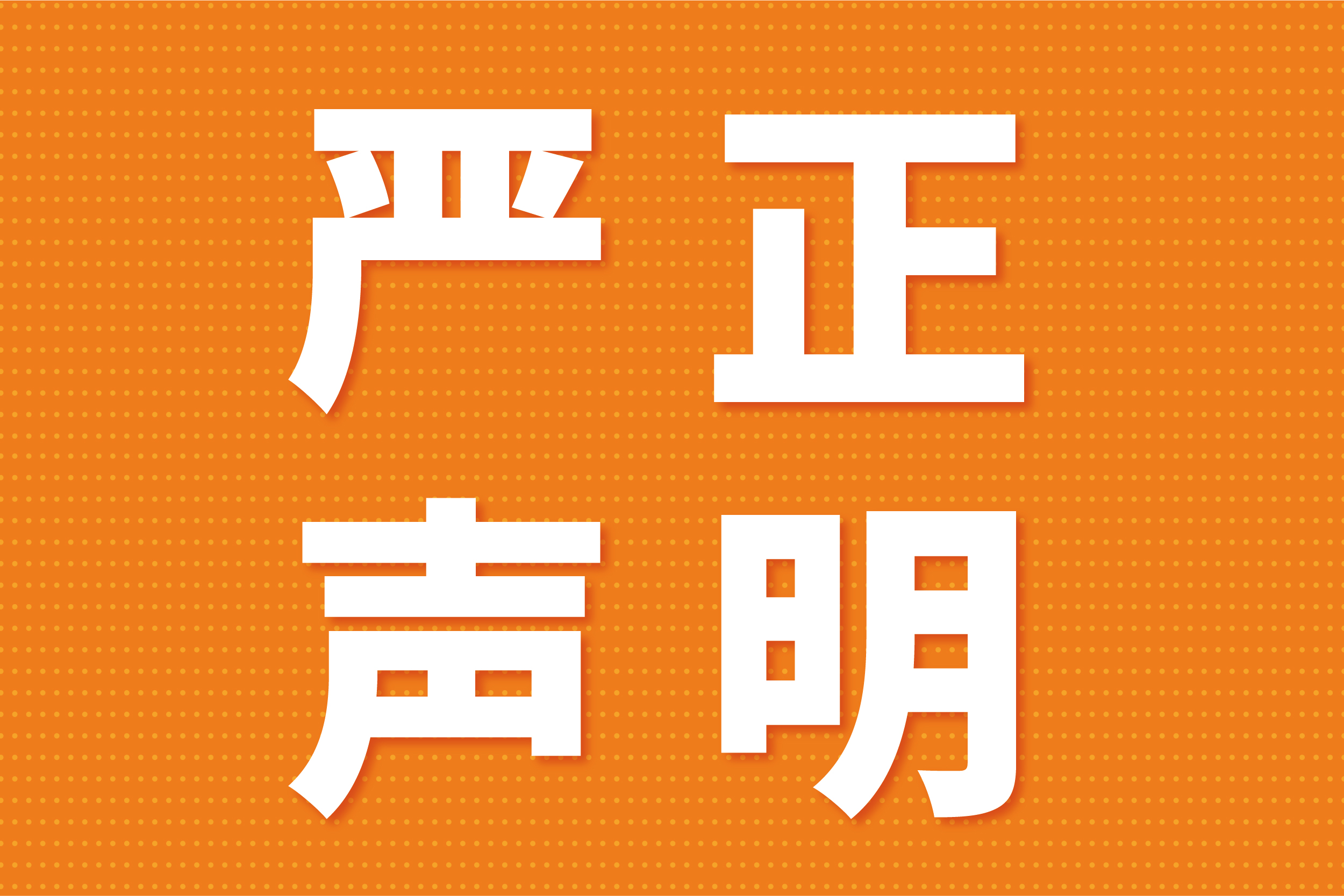 關于不法分(fēn)子冒用(yòng)我司名(míng)義進行非法活動的澄清聲明