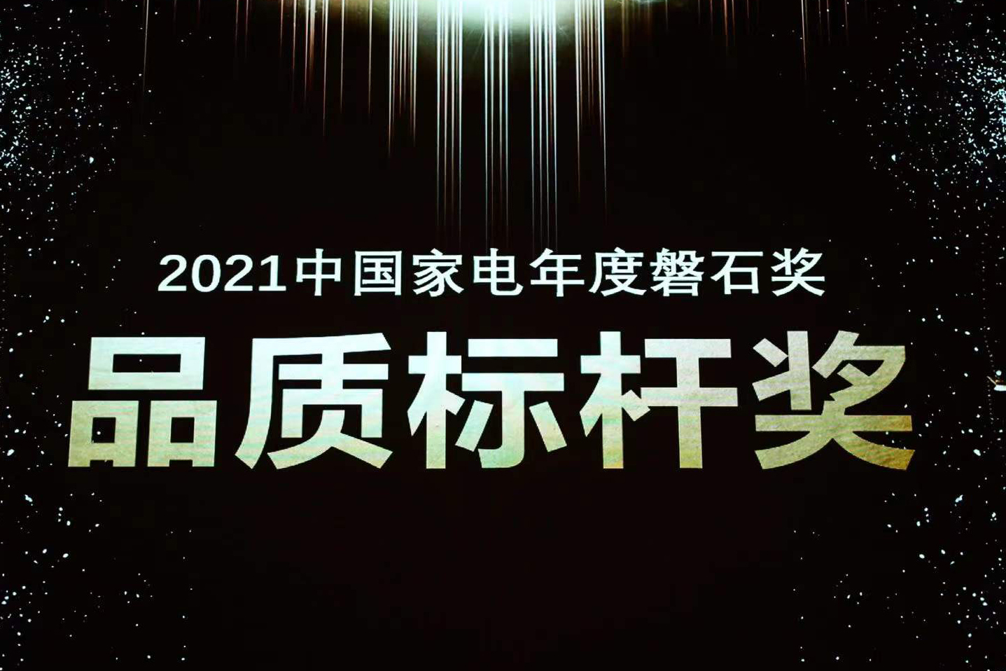 喜報 | 法羅力榮獲中(zhōng)國(guó)家電(diàn)磐石獎“品質(zhì)标杆獎”